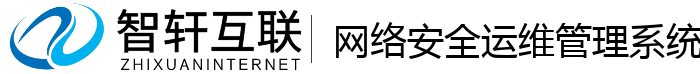 网络安全运维管理系统
